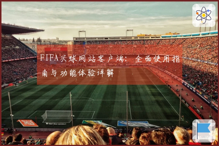 FIFA买球网站客户端：全面使用指南与功能体验详解