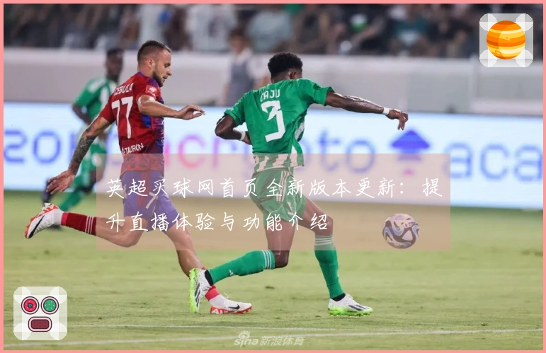 英超买球网首页全新版本更新:提升直播体验与功能介绍