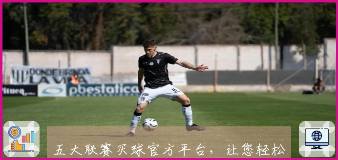 五大联赛买球官方平台，让您轻松流畅畅享体育直播的界面体验。