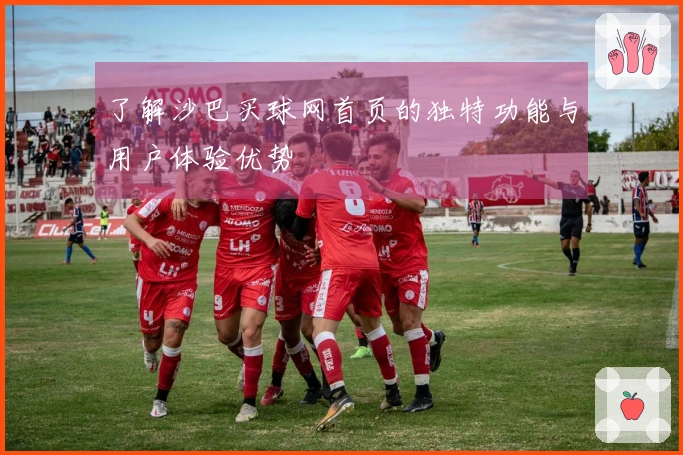 了解沙巴买球网首页的独特功能与用户体验优势