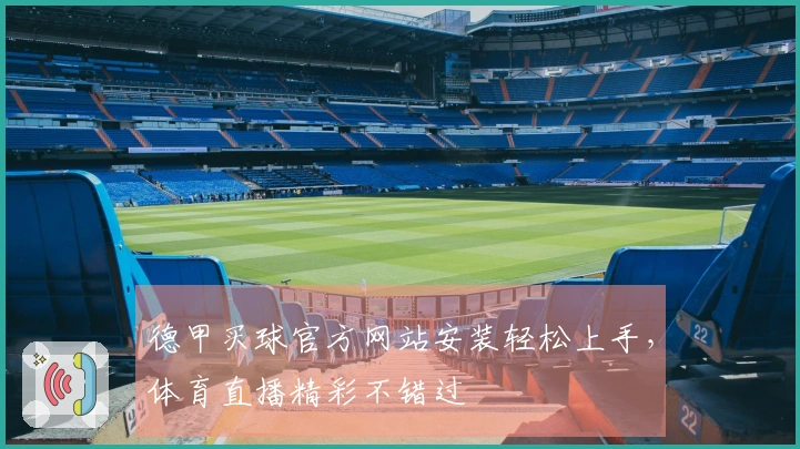 德甲买球官方网站安装轻松上手，体育直播精彩不错过