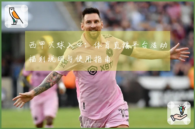 西甲买球入口：体育直播平台活动福利说明与使用指南