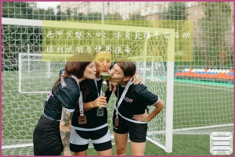 西甲买球入口：体育直播平台活动福利说明与使用指南