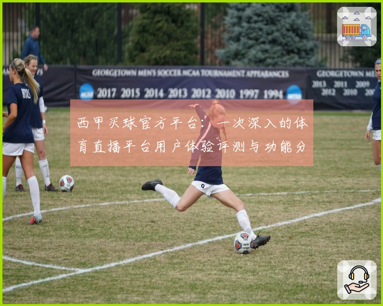 西甲买球官方平台：一次深入的体育直播平台用户体验评测与功能分享