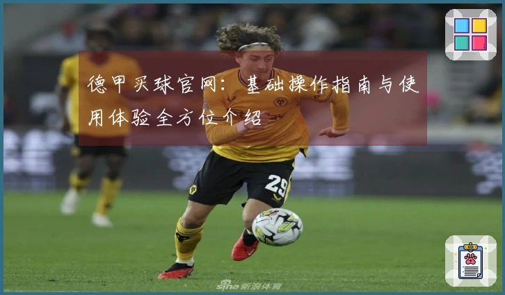 德甲买球官网:基础操作指南与使用体验全方位介绍