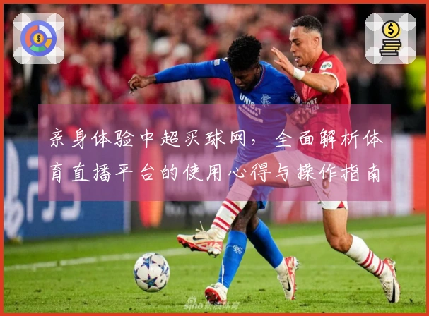 亲身体验中超买球网，全面解析体育直播平台的使用心得与操作指南