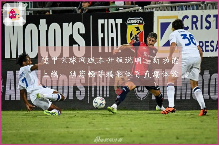 德甲买球网版本升级说明：新功能上线，助您畅享精彩体育直播体验